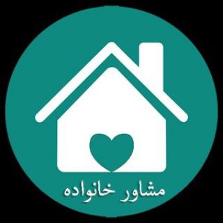 مشاوره خانواده