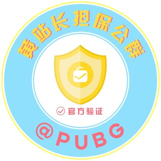 黄站长公群导航 @PUBG