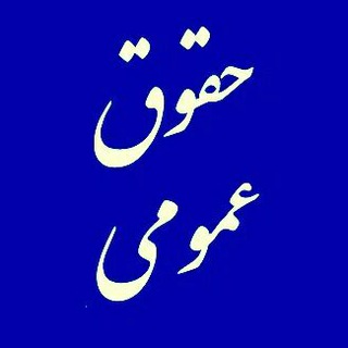 حقوق عمومی