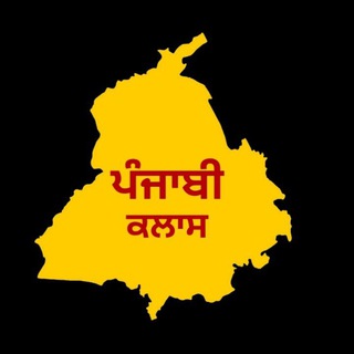 @PunjabiClassreal - view channel telegram Punjabi Class