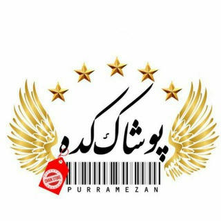 پوشاک کده پوررمضان (پخش عمده)