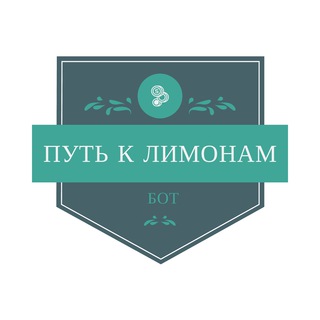 ПУТЬ К ЛИМОНАМ