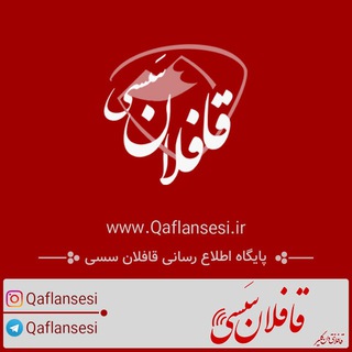 قافلان سسی