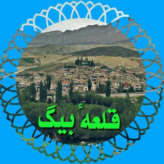 👇کانال رسمی قلعه بیگ👇