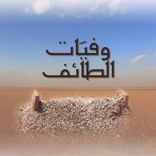 وفيات الطائف