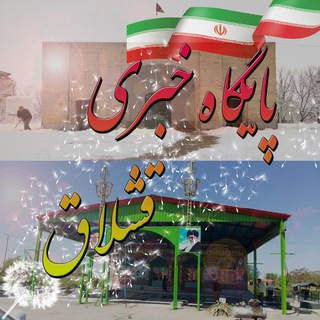 پایگاه خبری شهر قشلاق