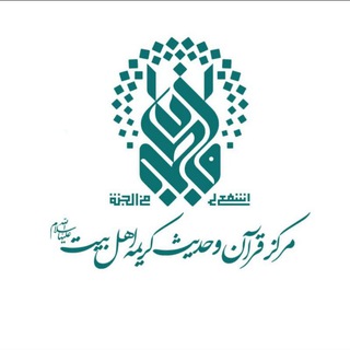 مرکز قرآن و حدیث کریمه اهل بیت سلام الله علیها