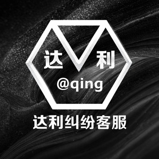 清正妹&bull;清正中立 达利仲裁 @qing