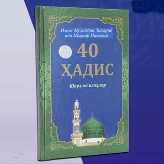 40 Ҳадис | 40 Hadis