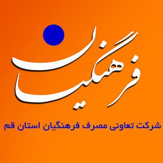تعاونی مصرف فرهنگیان قم