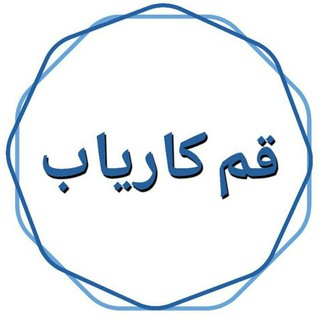 قم کاریاب