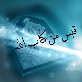 قَبَسٌ مِّن كِتَابِ اللهِ