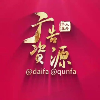 @qunfa【华人社区】广告群发20U/条