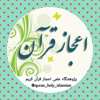 پژوهشگاه علمی اعجاز قرآن کریم