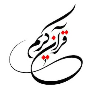 @quran_kalame_hagh