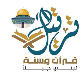 🍁قناة ترتيل الرئيسية🍁