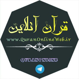 قــــرآن🌺آنـلايـن