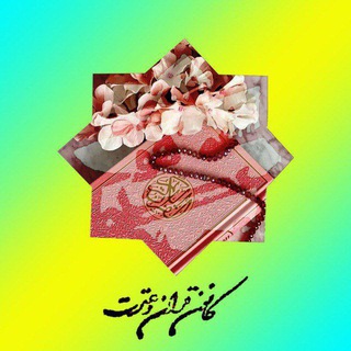 کانون قرآن و عترت (‌؏) دانشگاه شیراز