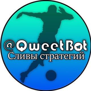 QweetBot | Сливы платных стратегий и ботов на спорт