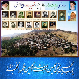 روستای حاج آرش