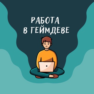 @rabota_v_gamedeve