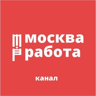 МОСКВА | РАБОТА | КАНАЛ