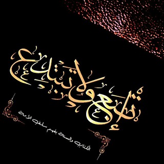 ‏ . . ⇣『اتبـــ؏ ولاتبتـد؏』⇣. .