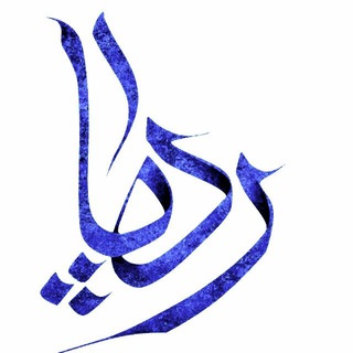 ردپا👣