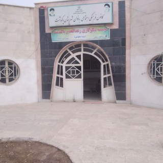 موسسه نیکوکاری رعدالغدیر پاکدشت