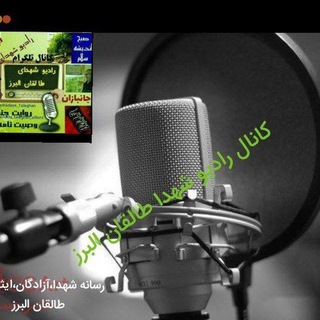 #کانال_رادیو_شهدای_طالقان