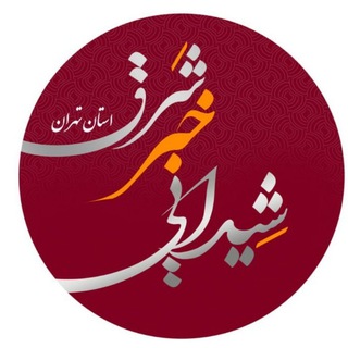 شیدایی(خبرشرق استان تهران)