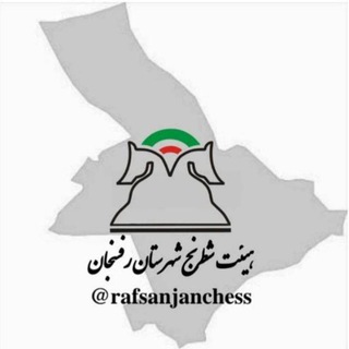 هیات شطرنج رفسنجان