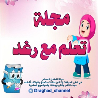 مجلة تعلم مع رغد 👩&zwj;🎓