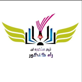 تیم مشاوره راه کنکور