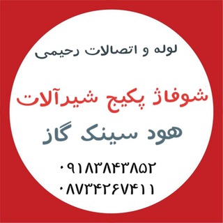 🚰شوفاژ پکیج شیرآلات رحیمی🏠