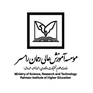 دانشجویان مؤسسه آموزش عالی رحمان