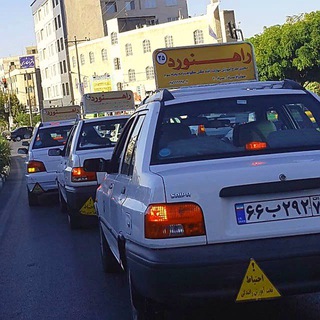 🚸آموزشگاه رانندگی راهنورد