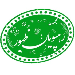 مجموعه رهپویان ظهور