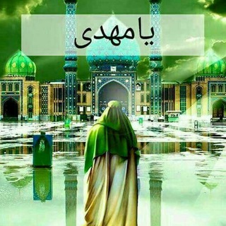 کانال رهروان مهدویت