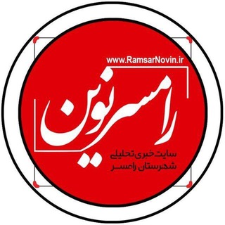 سایت خبری رامسرنوین
