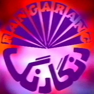 شوی رنگارنگ