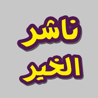 ناشر الخير (جديد المشاريع الخيرية)