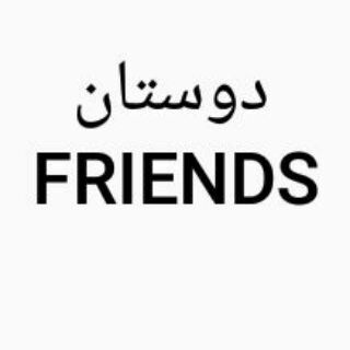 دوستان
