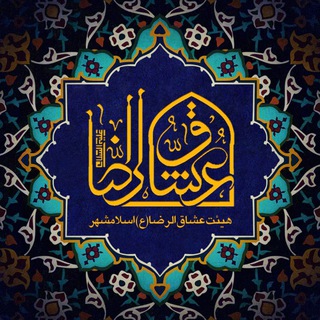 حسینیه مجازی عشاق الرضا(ع)