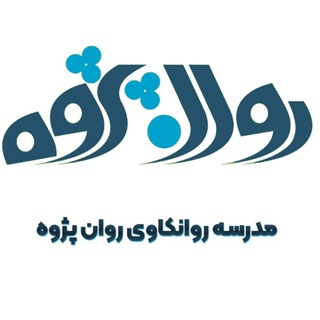 مدرسه روان کاوی روان پژوه