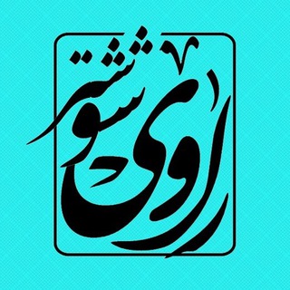 راوی شوشتر