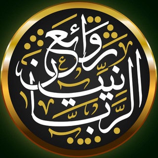 ❄️ روائع الربانيين ❄️