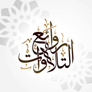 ‏ ‏ ‌‌‏روائع التِلاوَات