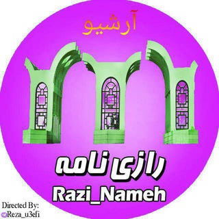 آرشیو رازی نامه || raziuni