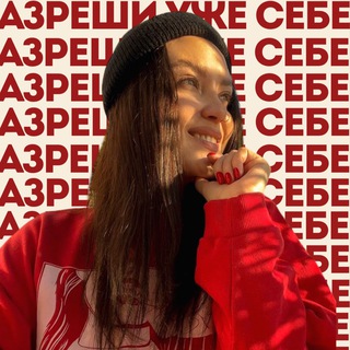 @razreshisebe_sebya